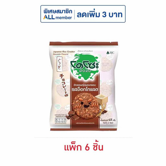 โดโซะ ข้าวอบกรอบ รสช็อกโกแลต 65 กรัม (แพ็ก 6 ชิ้น)