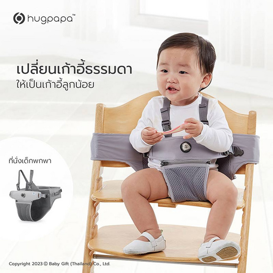 Hugpapa - Baby Chair Booster รุ่น Dial-Fit 2in1 (ที่นั่งเด็กพกพา&สายจูงเด็ก) สี Light Gray