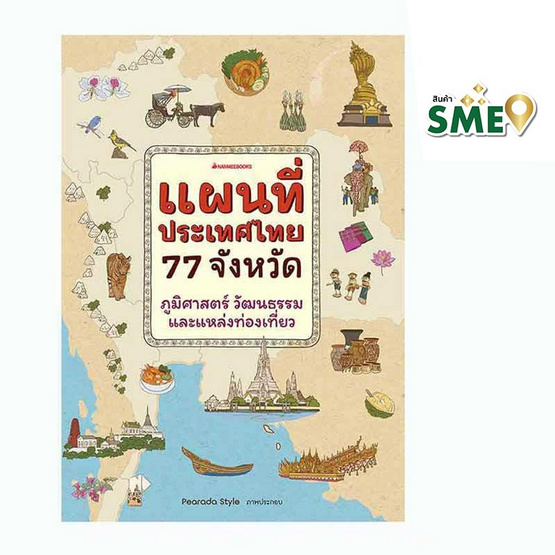 หนังสือ แผนที่ประเทศไทย 77 จังหวัด ภูมิศาสตร์ วัฒนธรรม และแหล่งท่องเที่ยว