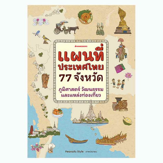 หนังสือ แผนที่ประเทศไทย 77 จังหวัด ภูมิศาสตร์ วัฒนธรรม และแหล่งท่องเที่ยว