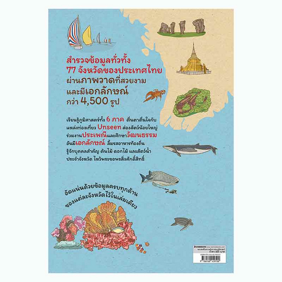 หนังสือ แผนที่ประเทศไทย 77 จังหวัด ภูมิศาสตร์ วัฒนธรรม และแหล่งท่องเที่ยว