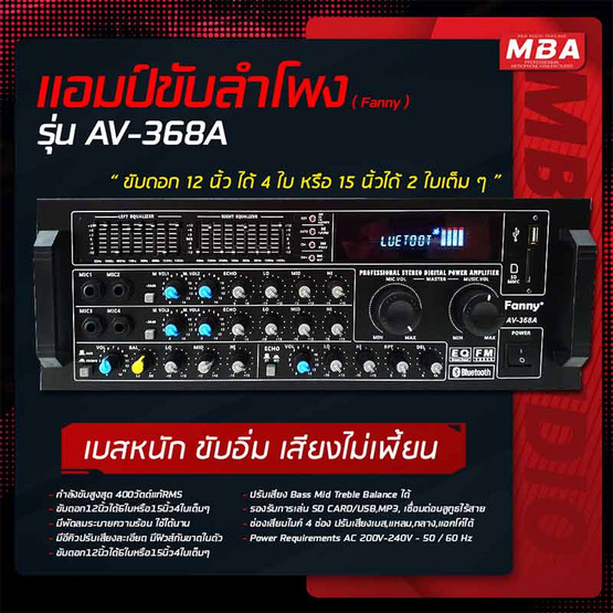 MBA แอมป์ขยายเสียง รุ่น AV-368