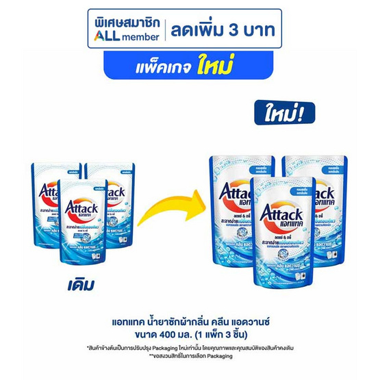 แอทแทค คลีน แอดวานซ์สูตรน้ำ 400 มล. (1 แพ็ก 3 ชิ้น) แอทแทค คลีน แอดวานซ์สูตรน้ำ 400 มล. (1 แพ็ก 3 ชิ้น)