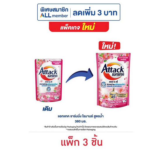 แอทแทค ชาร์มมิ่ง โรมานซ์สูตรน้ำ 380 มล. (1 แพ็ก 3 ชิ้น) แอทแทค ชาร์มมิ่ง โรมานซ์สูตรน้ำ 380 มล. (1 แพ็ก 3 ชิ้น)