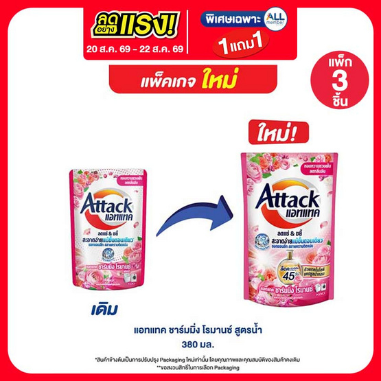 แอทแทค ชาร์มมิ่ง โรมานซ์สูตรน้ำ 380 มล. (1 แพ็ก 3 ชิ้น)