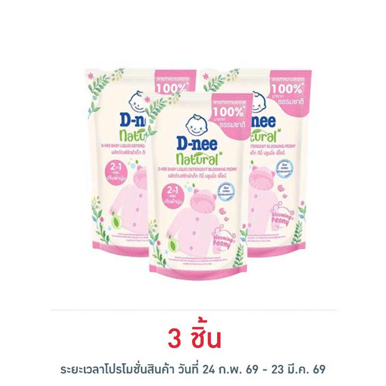 ผลิตภัณฑ์ซักผ้าเด็ก ดีนี่ บลูมมิ่ง พีโอนี 400 มล.