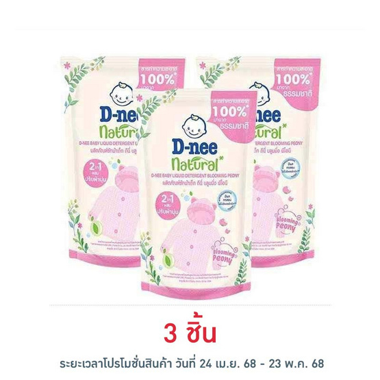 ผลิตภัณฑ์ซักผ้าเด็ก ดีนี่ บลูมมิ่ง พีโอนี 400 มล. ผลิตภัณฑ์ซักผ้าเด็ก ดีนี่ บลูมมิ่ง พีโอนี 400 มล.