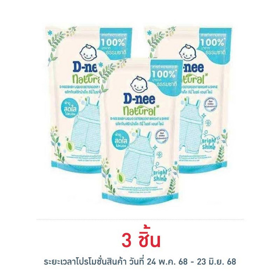 ผลิตภัณฑ์ซักผ้าเด็ก ดีนี่ ไบรท์ แอนด์ ไชน์ 400 มล. ผลิตภัณฑ์ซักผ้าเด็ก ดีนี่ ไบรท์ แอนด์ ไชน์ 400 มล.