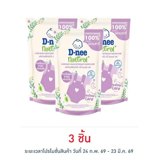 ผลิตภัณฑ์ซักผ้าเด็ก ดีนี่ อินดอร์ แคร์ 400 มล.