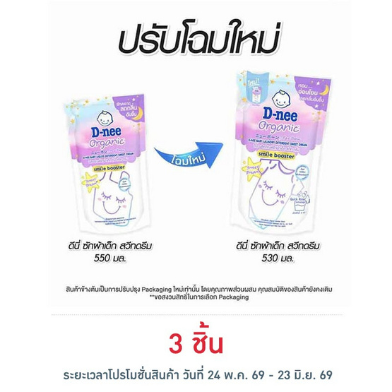 ผลิตภัณฑ์ซักผ้าเด็ก ดีนี่ สวีท ดรีม 530 มล.