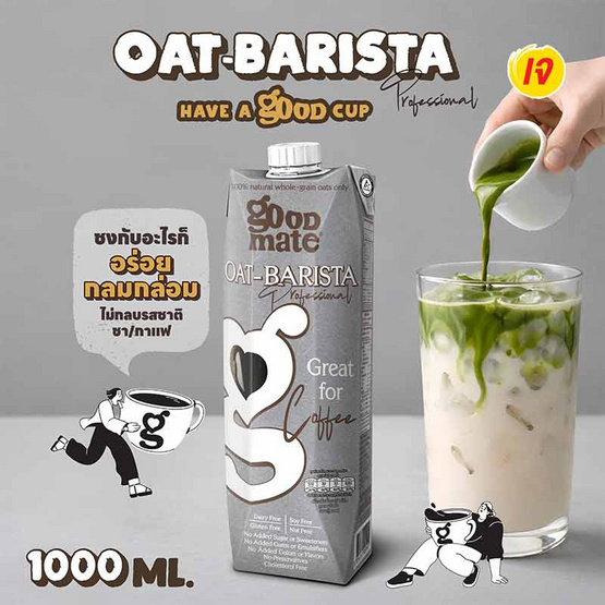 นมข้าวโอ๊ต กู๊ดเมท สูตรบาริสต้า 1 ลิตร