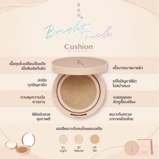 RAN คุชชั่น Bright Touch Cushion 15กรัม Medium Light