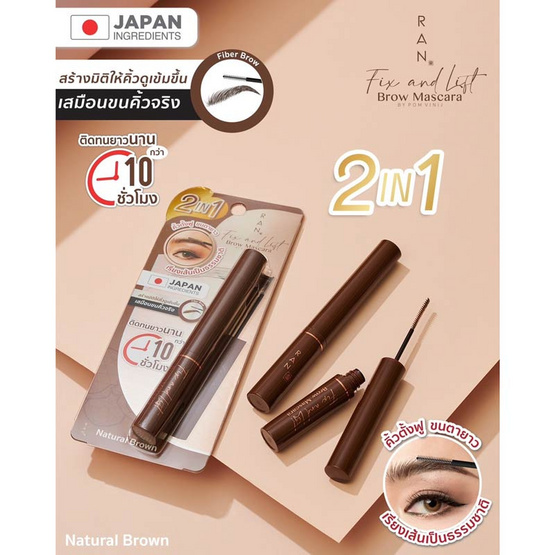 RAN มาสคาร่าคิ้ว Fix&Lift Brow Mascara 4กรัม Natural Brown