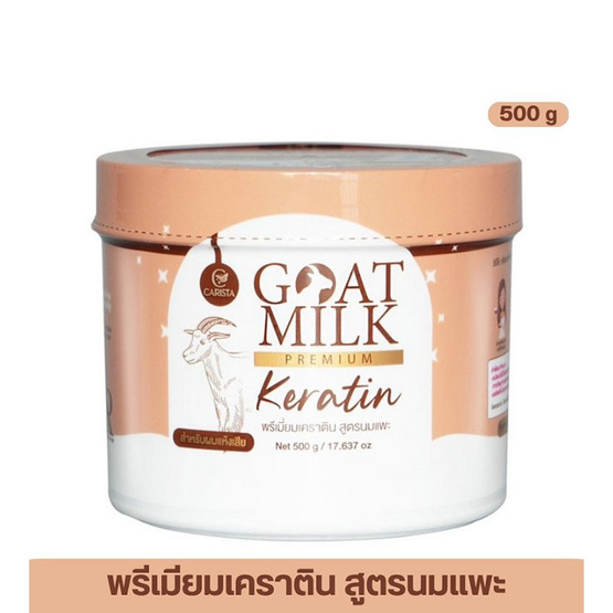 Carista คาริสต้า เคราติน พรีเมี่ยม สูตรนมแพะ 500 กรัม