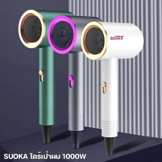 Suoka ไดร์เป่าผม รุ่น SK2138 1000 วัตต์ (สีขาว)