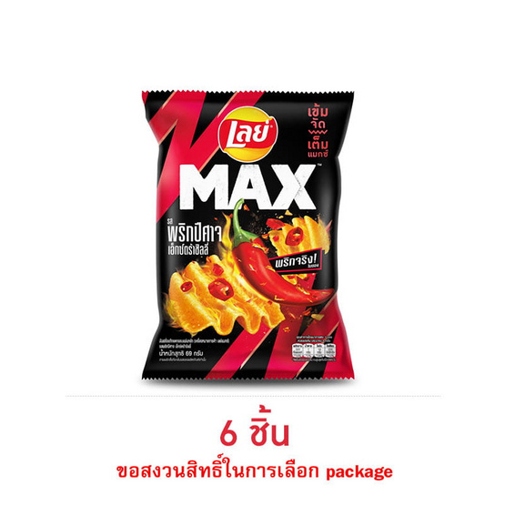 เลย์แมกซ์ รสพริกปีศาจเอ็กซ์กตร้าชิลลี่ 69 กรัม