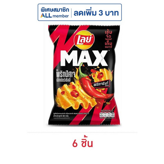 เลย์แมกซ์ รสพริกปีศาจเอ็กซ์กตร้าชิลลี่ 69 กรัม