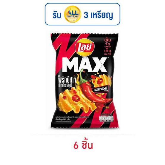 เลย์แมกซ์ รสพริกปีศาจเอ็กซ์กตร้าชิลลี่ 69 กรัม เลย์แมกซ์ รสพริกปีศาจเอ็กซ์กตร้าชิลลี่ 69 กรัม