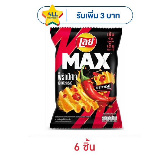เลย์แมกซ์ รสพริกปีศาจเอ็กซ์กตร้าชิลลี่ 69 กรัม