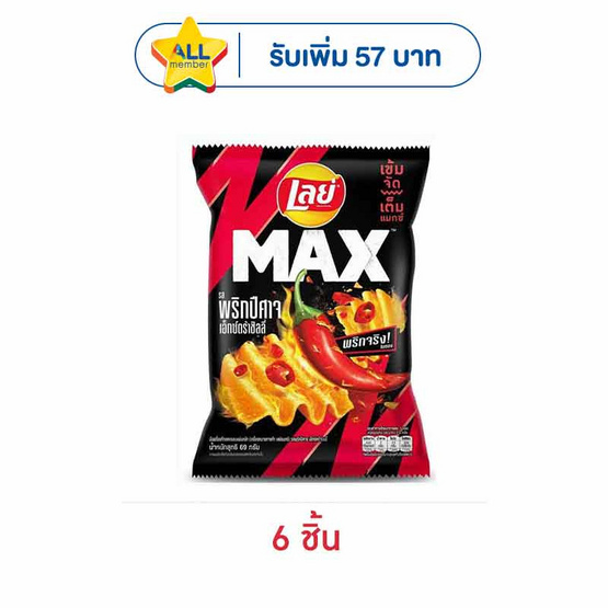 เลย์แมกซ์ รสพริกปีศาจเอ็กซ์กตร้าชิลลี่ 69 กรัม