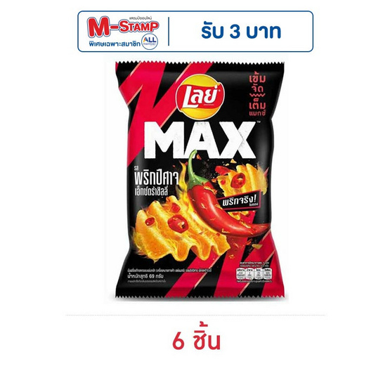 เลย์แมกซ์ รสพริกปีศาจเอ็กซ์กตร้าชิลลี่ 69 กรัม เลย์แมกซ์ รสพริกปีศาจเอ็กซ์กตร้าชิลลี่ 69 กรัม