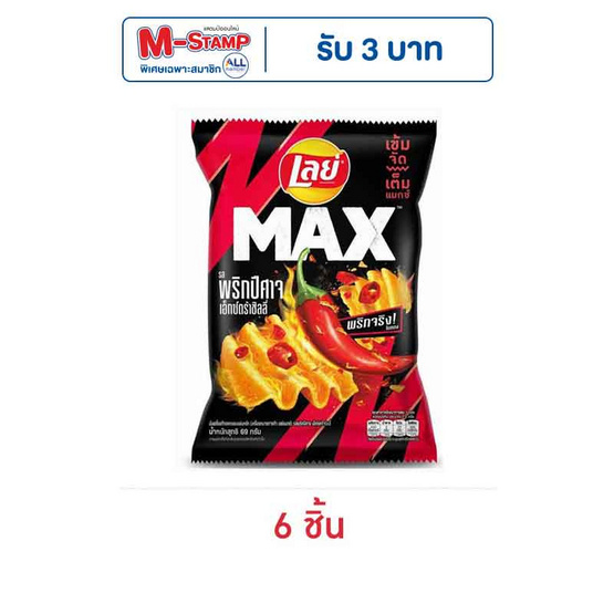 เลย์แมกซ์ รสพริกปีศาจเอ็กซ์กตร้าชิลลี่ 69 กรัม เลย์แมกซ์ รสพริกปีศาจเอ็กซ์กตร้าชิลลี่ 69 กรัม