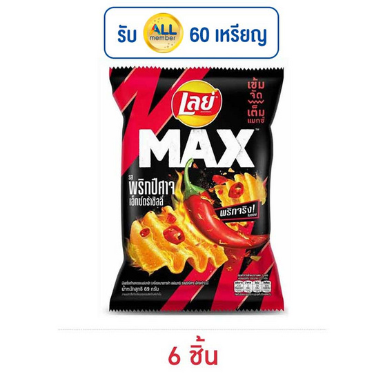 เลย์แมกซ์ รสพริกปีศาจเอ็กซ์กตร้าชิลลี่ 69 กรัม เลย์แมกซ์ รสพริกปีศาจเอ็กซ์กตร้าชิลลี่ 69 กรัม