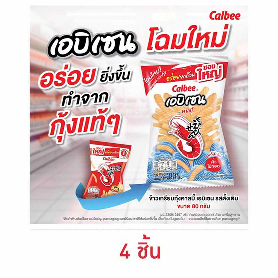 คาลบี้ เอบิเซน ข้าวเกรียบกุ้ง รสดั้งเดิม 80 กรัม (4 ซอง)