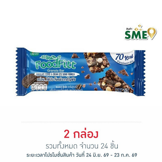 ซองเดอร์ฟู๊ดฟิตบาร์ ช็อกโกแลตคุกกี้ 15 กรัม (ยก12ชิ้น)