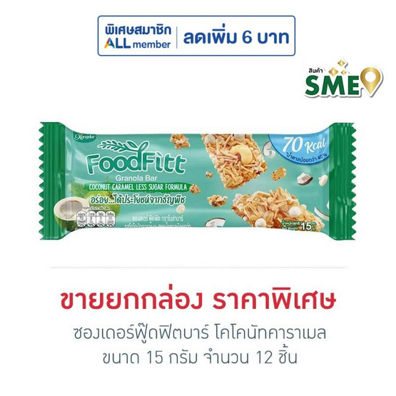 ซองเดอร์ฟู๊ดฟิตบาร์ โคโคนัทคาราเมล 15 กรัม (ยก12ชิ้น)
