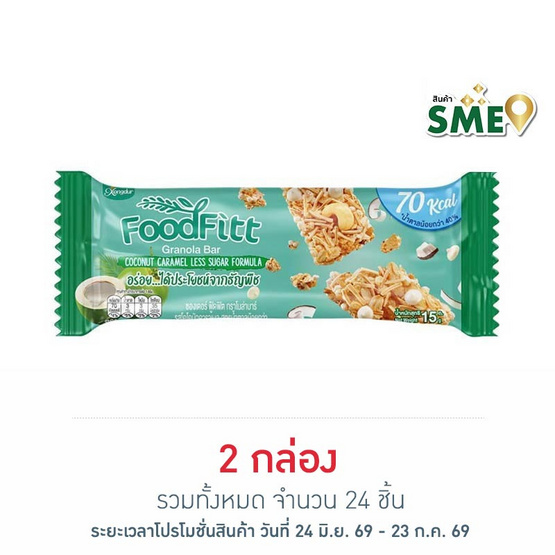 ซองเดอร์ฟู๊ดฟิตบาร์ โคโคนัทคาราเมล 15 กรัม (ยก12ชิ้น)