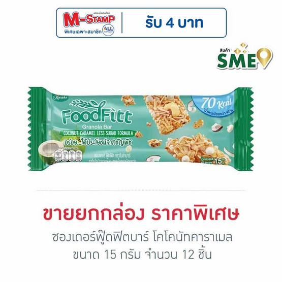 ซองเดอร์ฟู๊ดฟิตบาร์ โคโคนัทคาราเมล 15 กรัม (ยก12ชิ้น) ซองเดอร์ฟู๊ดฟิตบาร์ โคโคนัทคาราเมล 15 กรัม (ยก12ชิ้น)