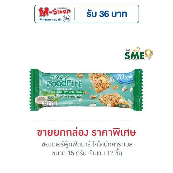 ซองเดอร์ฟู๊ดฟิตบาร์ โคโคนัทคาราเมล 15 กรัม (ยก12ชิ้น) ซองเดอร์ฟู๊ดฟิตบาร์ โคโคนัทคาราเมล 15 กรัม (ยก12ชิ้น)