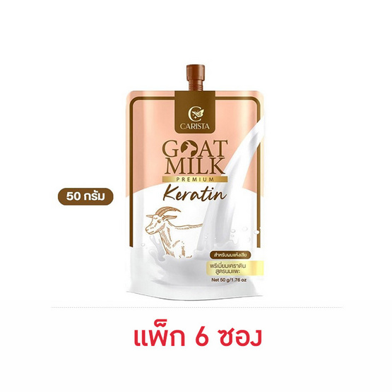 Carista เคราติน พรีเมี่ยม สูตรนมแพะ 50 กรัม (แพ็ก 6 ซอง )