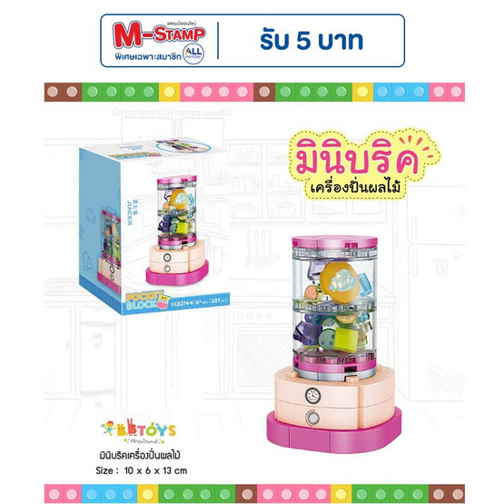 BB Toys มินิบริคเครื่องปั่นผลไม้ BB Toys มินิบริคเครื่องปั่นผลไม้
