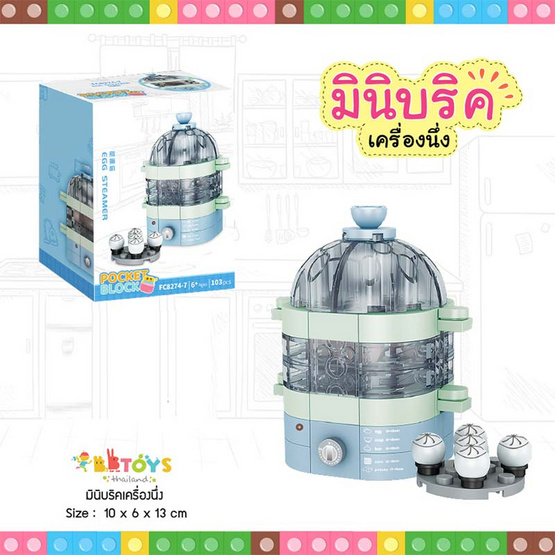 BB Toys มินิบริคเครื่องนึ่ง