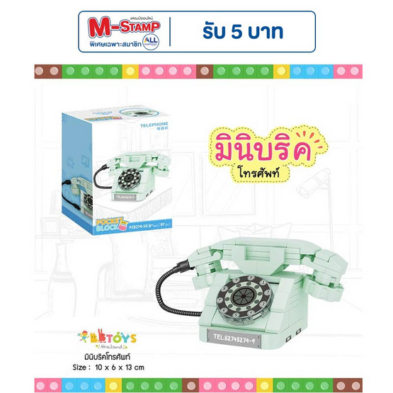 BB Toys มินิบริคโทรศัพท์ BB Toys มินิบริคโทรศัพท์