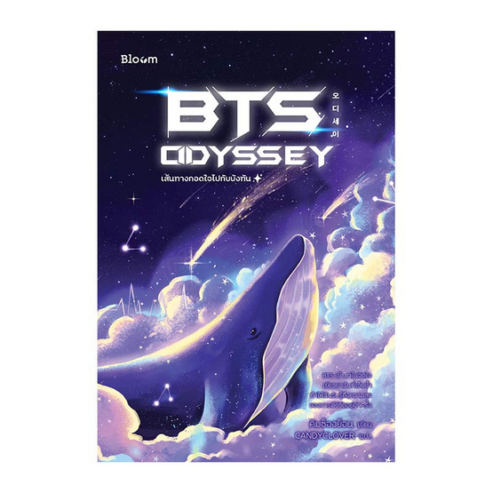 หนังสือ BTS Odyssey เส้นทางกอดใจไปกับบังทัน