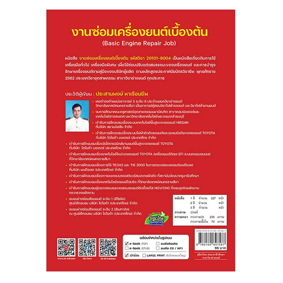 หนังสือ งานซ่อมเครื่องยนต์เบื้องต้น Basic Engine Repair Job (สอศ.) (รหัสวิชา 20101-9004)