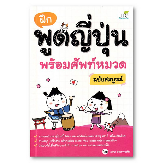 หนังสือ ฝึกพูดญี่ปุ่น พร้อมศัพท์หมวด ฉบับสมบูรณ์