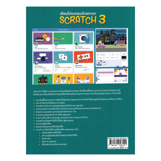 หนังสือ เขียนโปรแกรมด้วยภาษา Scratch 3