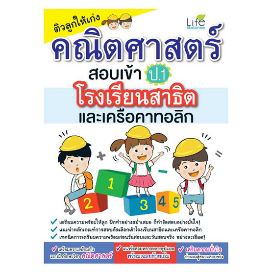 หนังสือ ติวลูกให้เก่งคณิตศาสตร์สอบเข้า ป.1 โรงเรียนสาธิตและเครือคาทอลิก