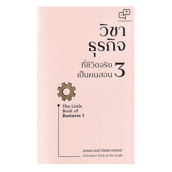 หนังสือ วิชาธุรกิจที่ชีวิตจริงเป็นคนสอน 3