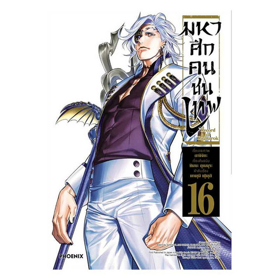 หนังสือ มหาศึกคนชนเทพ เล่ม 16 (Mg)