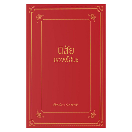 หนังสือ นิสัยของผู้ชนะ (ปกแข็ง)