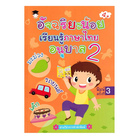 หนังสือ อัจฉริยะน้อยเรียนรู้ภาษาไทย อนุบาล 2