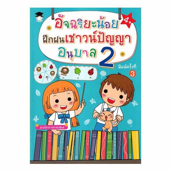 หนังสือ อัจฉริยะน้อยฝึกฝนเชาวน์ปัญญา อนุบาล 2