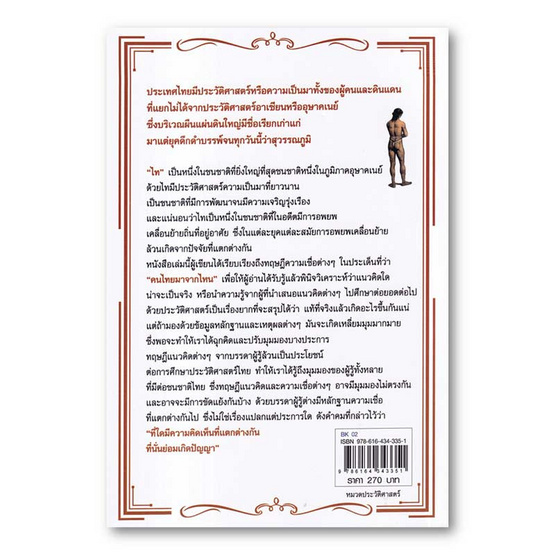 หนังสือ คนไทยมาจากไหน