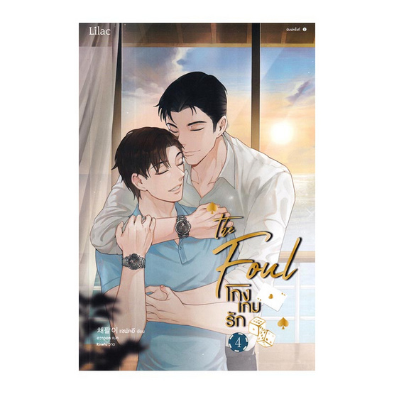 หนังสือ โกงเกมรัก เล่ม 4