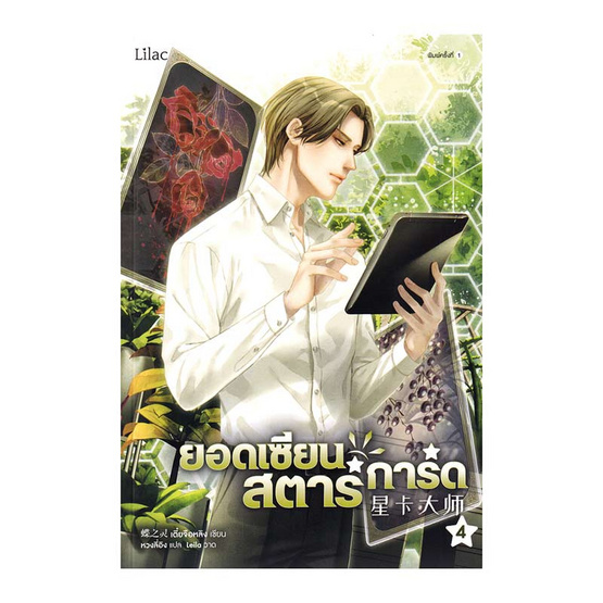 หนังสือ ยอดเซียนสตาร์การ์ด เล่ม 4